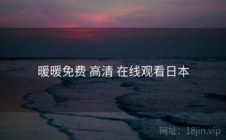 暖暖免费 高清 在线观看日本 暖暖免费 高清 在线观看日本
