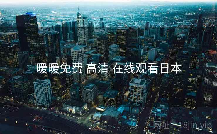 暖暖免费 高清 在线观看日本 暖暖免费 高清 在线观看日本