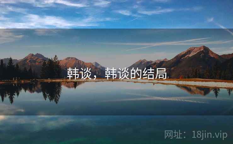 韩谈,韩谈的结局