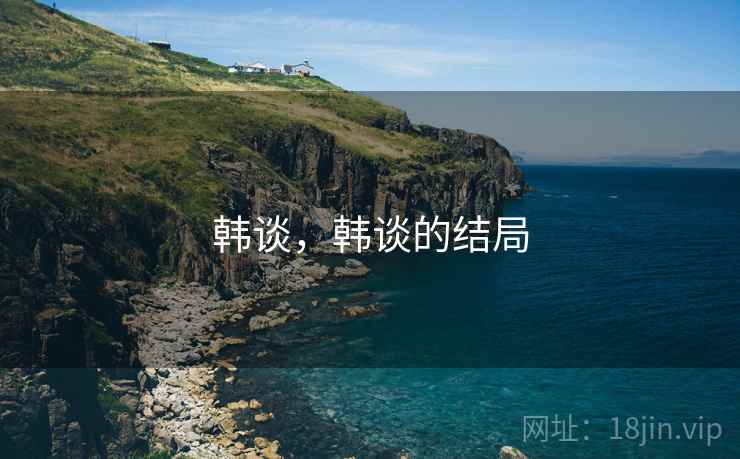 韩谈,韩谈的结局 韩谈,韩谈的结局