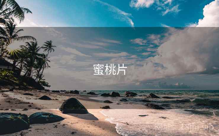 蜜桃片 蜜桃片