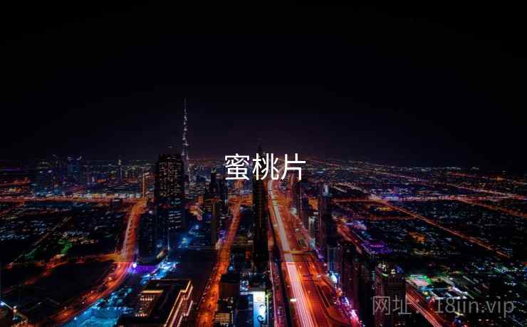 蜜桃片