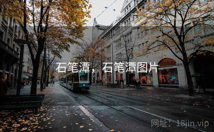 石笔潭,石笔潭图片 石笔潭,石笔潭图片