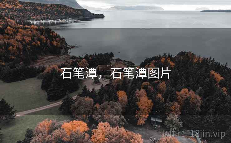 石笔潭,石笔潭图片 石笔潭,石笔潭图片