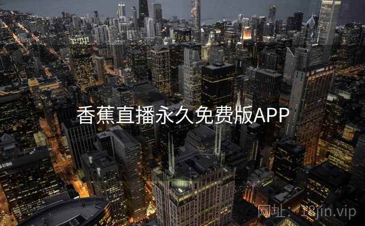 香蕉直播永久免费版APP 香蕉直播永久免费版APP